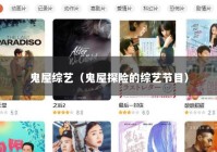 鬼屋综艺（鬼屋探险的综艺节目）