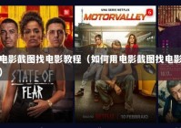 电影截图找电影教程（如何用电影截图找电影）