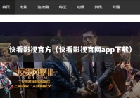 快看影视官方（快看影视官网app下载）