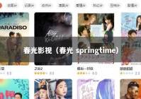 春光影视（春光 springtime）