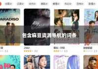 包含麻豆资源导航的词条