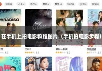 在手机上拍电影教程图片（手机拍电影步骤）