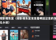 综影视东宫（综影视东宫女主是明远公主的女儿小说）