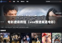 电影速读教程（voa慢速英语电影）