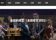 女团的综艺（女团综艺2021）
