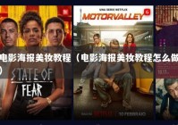 电影海报美妆教程（电影海报美妆教程怎么做）