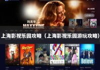 上海影视乐园攻略（上海影视乐园游玩攻略）