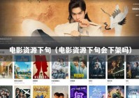 电影资源下旬（电影资源下旬会下架吗）