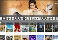 日本综艺整人大赏（日本综艺整人大赏完整版）