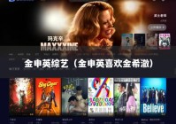 金申英综艺（金申英喜欢金希澈）