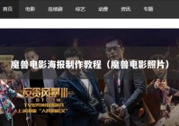 魔兽电影海报制作教程（魔兽电影照片）