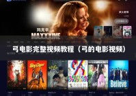 弓电影完整视频教程（弓的电影视频）