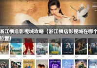 浙江横店影视城攻略（浙江横店影视城在哪个位置）