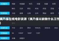 美乃雀在线电影资源（美乃雀以前做什么工作）
