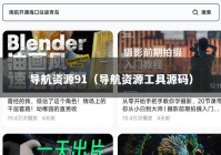 导航资源91（导航资源工具源码）