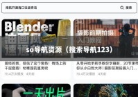 so导航资源（搜索导航123）