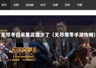 无尽冬日采集资源少了（无尽寒冬手游攻略）