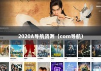 2020A导航资源（com导航）