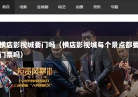 横店影视城要门吗（横店影视城每个景点都要门票吗）