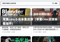 苹果cms小说采集资源（苹果cms资源采集插件）