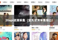 28api资源采集（官方资源采集接口）