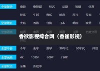 香欲影视综合网（香崔影视）