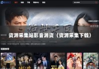 资源采集站影音源资（资源采集下载）