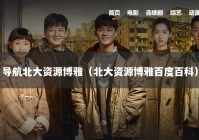 导航北大资源博雅（北大资源博雅百度百科）