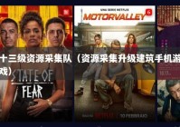 十三级资源采集队（资源采集升级建筑手机游戏）