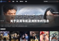 关于资源导航亚洲熊熊的信息