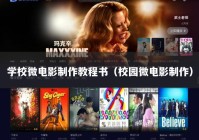 学校微电影制作教程书（校园微电影制作）