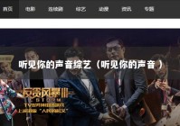 听见你的声音综艺（听见你的声音 ）