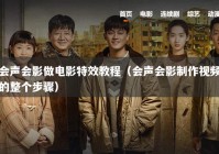会声会影做电影特效教程（会声会影制作视频的整个步骤）