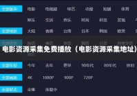 电影资源采集免费播放（电影资源采集地址）