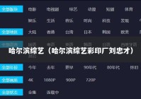 哈尔滨综艺（哈尔滨综艺彩印厂刘忠才）