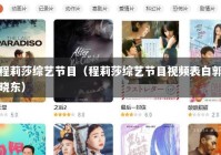 程莉莎综艺节目（程莉莎综艺节目视频表白郭晓东）