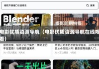 电影优质资源导航（电影优质资源导航在线观看）