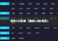 电影CD资源（播放cd的电影）
