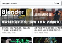 朋友朋友电影百度云资源（朋友 百度网盘）