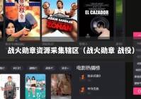 战火勋章资源采集辖区（战火勋章 战役）