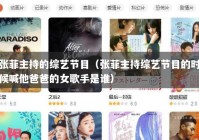 张菲主持的综艺节目（张菲主持综艺节目的时候喊他爸爸的女歌手是谁）