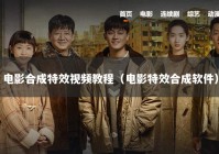 电影合成特效视频教程（电影特效合成软件）