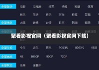 聚看影视官网（聚看影视官网下载）