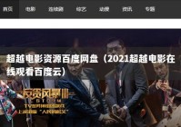 超越电影资源百度网盘（2021超越电影在线观看百度云）