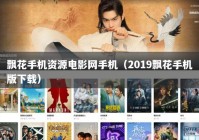 飘花手机资源电影网手机（2019飘花手机版下载）