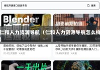 仁和人力资源导航（仁和人力资源导航怎么样）