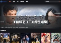 王阳综艺（王阳综艺造型）