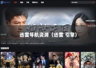 迅雷导航资源（迅雷 引擎）