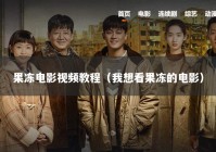 果冻电影视频教程（我想看果冻的电影）