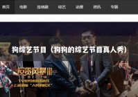 狗综艺节目（狗狗的综艺节目真人秀）